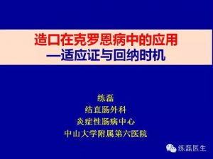 造口在克罗恩病中的应用-适应症与回纳时机