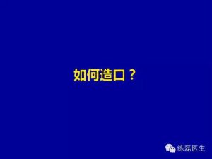 造口在克罗恩病中的应用-适应症与回纳时机