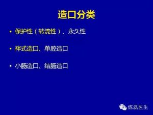 造口在克罗恩病中的应用-适应症与回纳时机