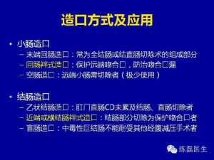 造口在克罗恩病中的应用-适应症与回纳时机