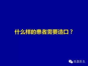 造口在克罗恩病中的应用-适应症与回纳时机